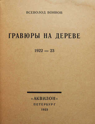 Воинов Вс. Гравюры на дереве. 1922-23. Пб.: Аквилон, 1923.